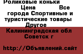 Роликовые коньки X180 ABEC3 › Цена ­ 1 700 - Все города Спортивные и туристические товары » Другое   . Калининградская обл.,Советск г.